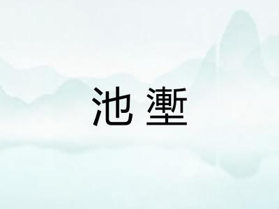 池壍