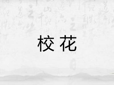 校花
