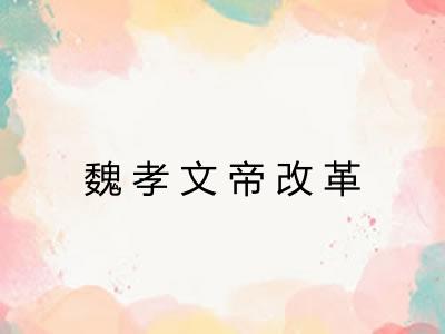魏孝文帝改革