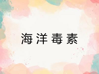 海洋毒素