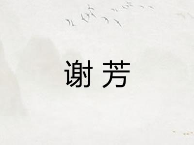 谢芳
