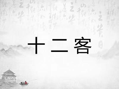 十二客