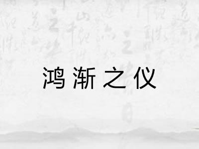 鸿渐之仪