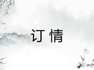订情