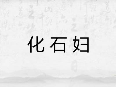 化石妇
