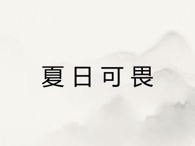 夏日可畏 夏日可畏
