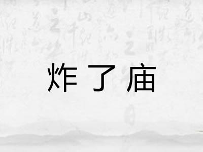 炸了庙
