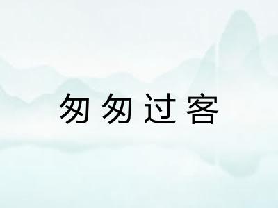 匆匆过客