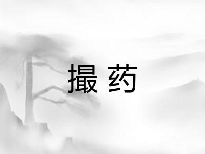 撮药 撮药
