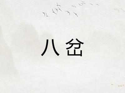 八岔