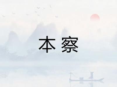 本察