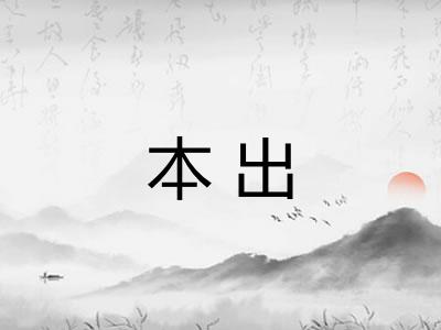 本出