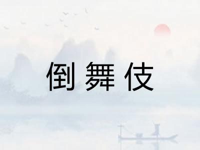倒舞伎