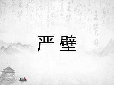 严壁