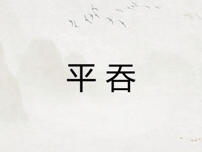 平吞