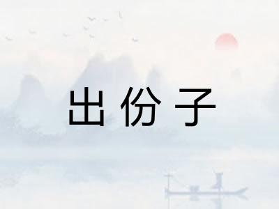 出份子