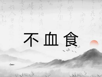 不血食 不血食