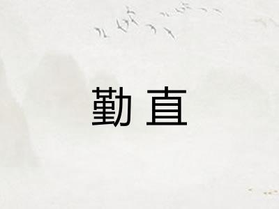 勤直 勤直