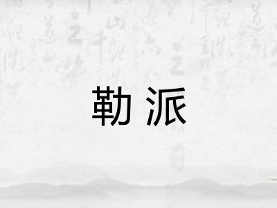 勒派