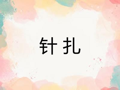 针扎