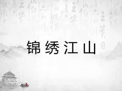 锦绣江山