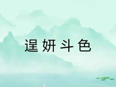 逞妍斗色