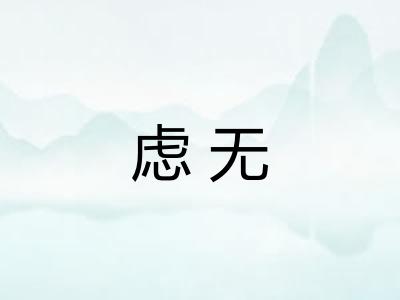 虑无