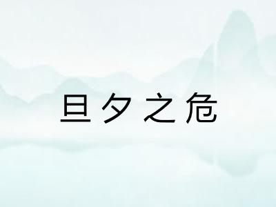 旦夕之危