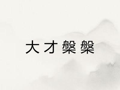 大才槃槃