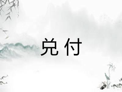 兑付