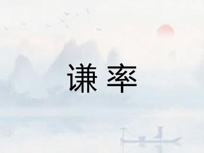 谦率