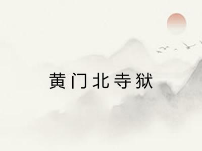 黄门北寺狱