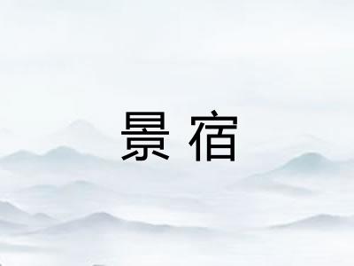 景宿