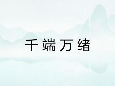 千端万绪