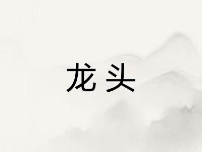 龙头 龙头