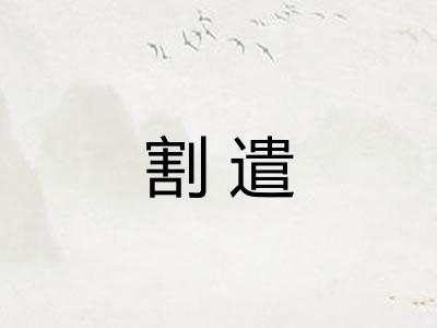 割遣