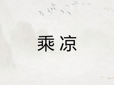 乘凉 乘凉