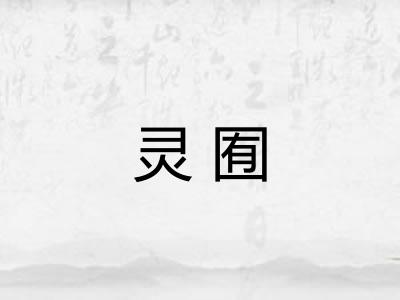 灵囿