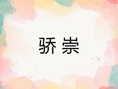 骄崇