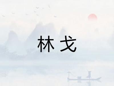 林戈