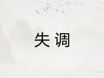 失调 失调