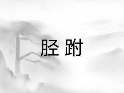 胫跗