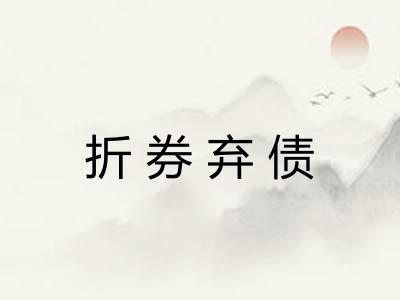 折券弃债