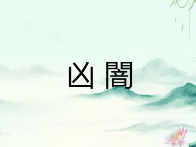 凶闇