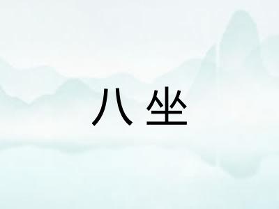 八坐