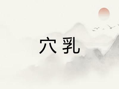 穴乳