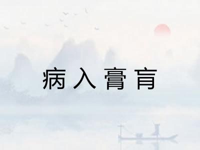 病入膏肓