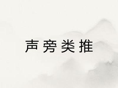 声旁类推