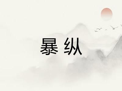 暴纵