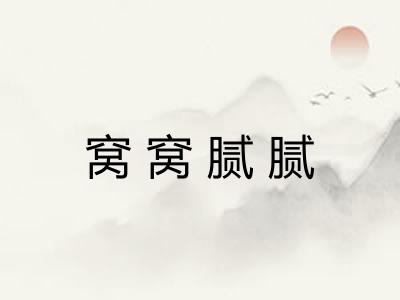 窝窝腻腻